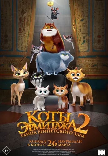 Коты Эрмитажа 2. Тайна Египетского зала
