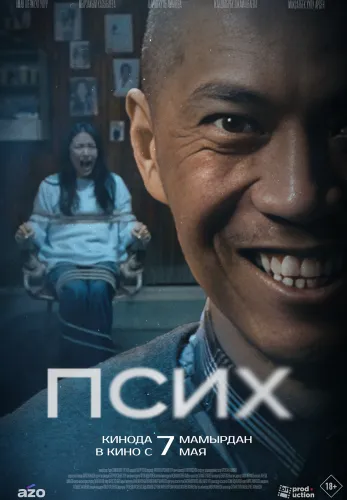 Псих