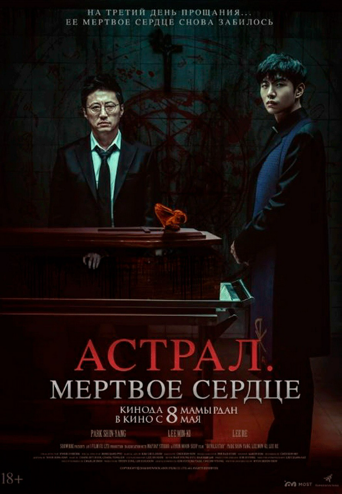 Астрал. Мёртвое сердце
