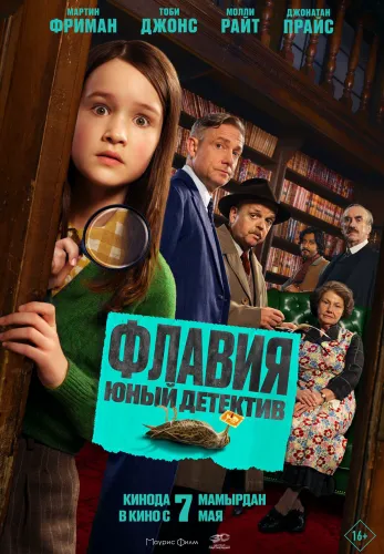 Флавия. Юный детектив