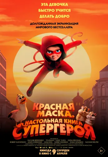 Красная маска. Настольная книга супергероя