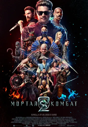 Мортал Комбат 2