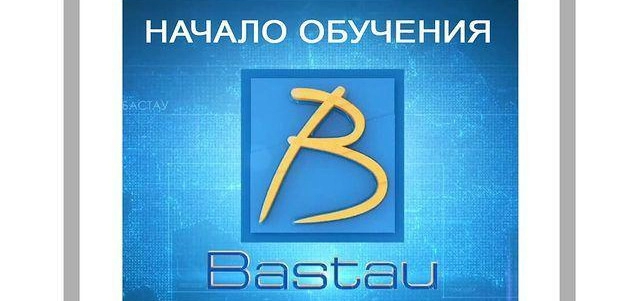 О начале обучения по проекту «Бастау Бизнес»