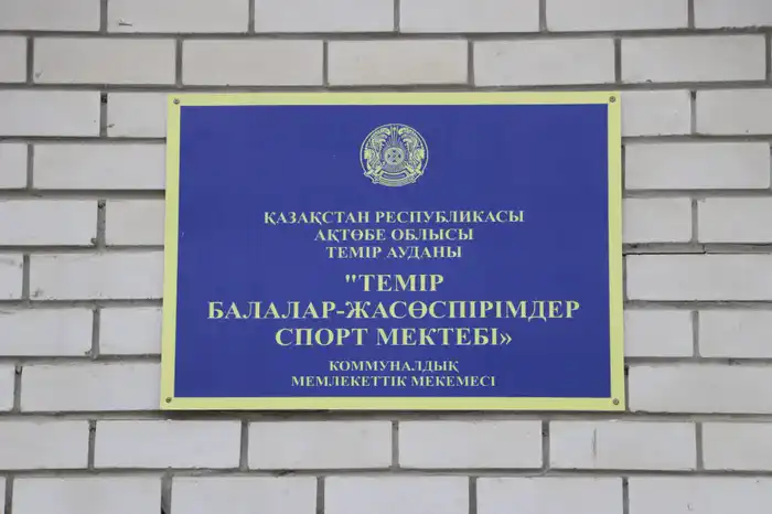 В городе Темир в честь Дня Республики открылся новый спортивно-оздоровительный комплекс (7)