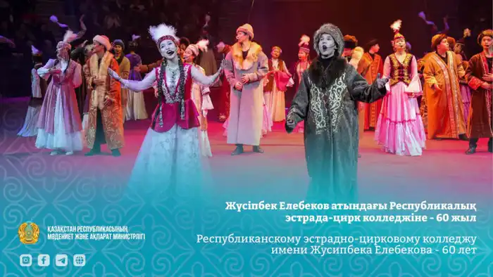 Республиканскому эстрадно-цирковому колледжу имени Жусипбека Елебекова - 60 лет (10)