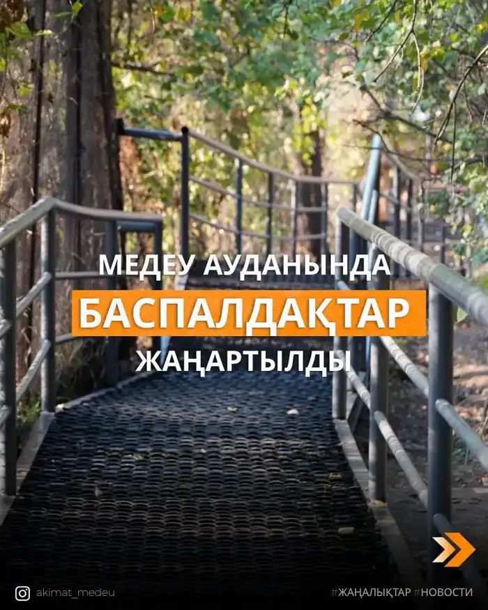 В Медеуском районе Алматы обновили более 280 метров лестниц по обращениям жителей (5)