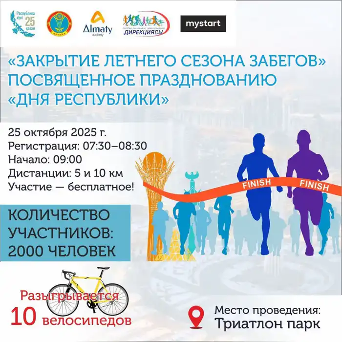 Закрытие летнего сезона забегов проведут в честь Дня Республики в Астане (10)