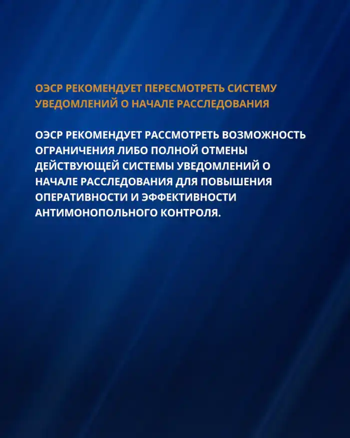 РЕКОМЕНДАЦИИ ОЭСР ДЛЯ УСИЛЕНИЯ ПРАВОПРИМЕНЕНИЯ И СОВЕРШЕНСТВОВАНИЯ АНТИМОНОПОЛЬНОЙ ПОЛИТИКИ КАЗАХСТАНА (7)