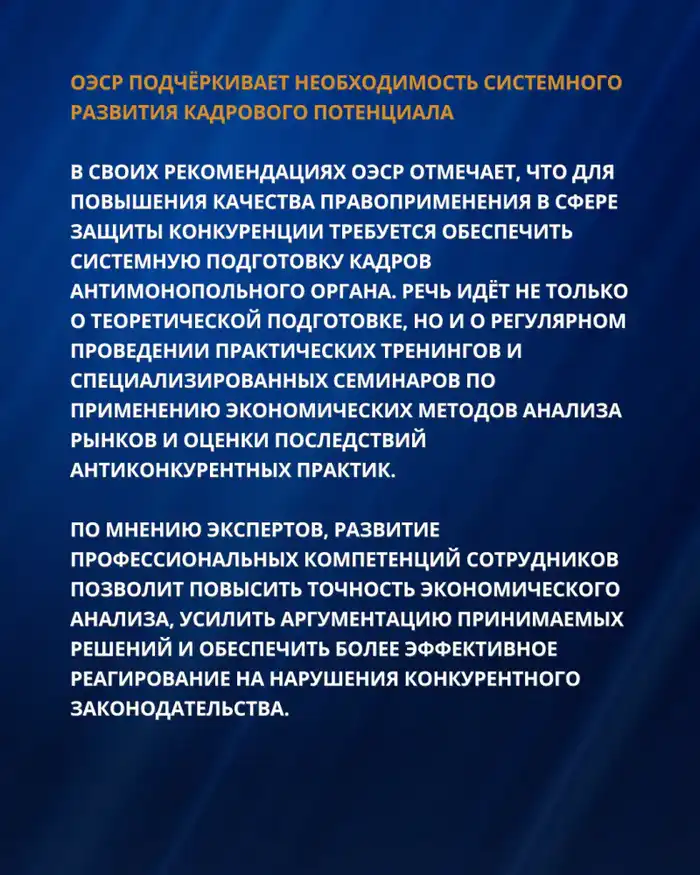 РЕКОМЕНДАЦИИ ОЭСР ДЛЯ УСИЛЕНИЯ ПРАВОПРИМЕНЕНИЯ И СОВЕРШЕНСТВОВАНИЯ АНТИМОНОПОЛЬНОЙ ПОЛИТИКИ КАЗАХСТАНА (6)