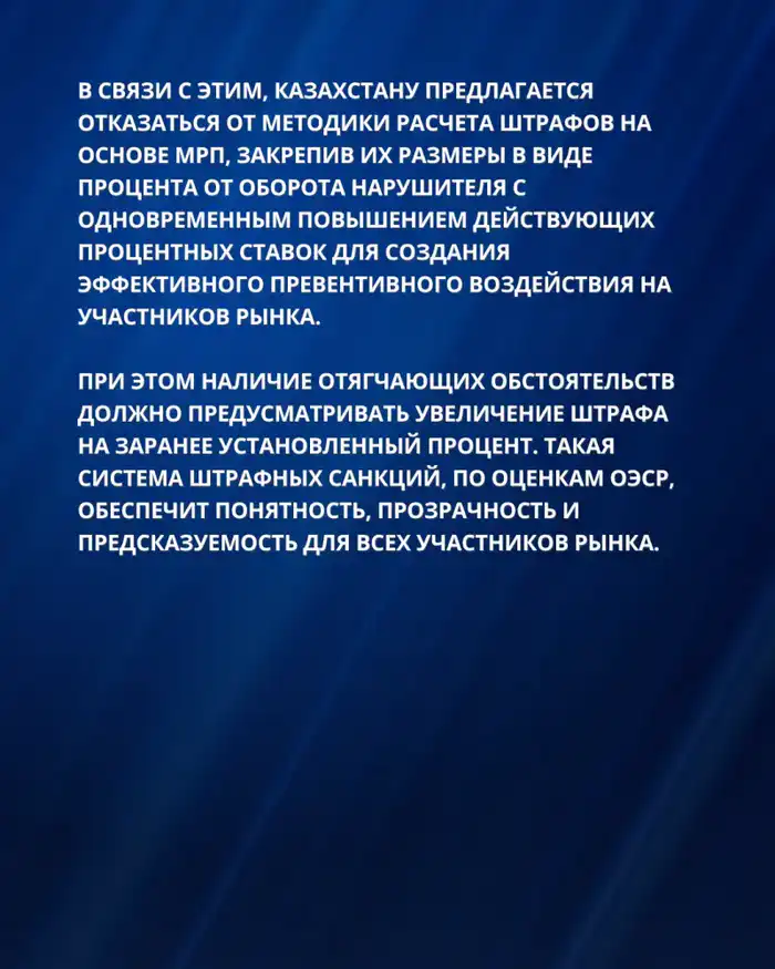 РЕКОМЕНДАЦИИ ОЭСР ДЛЯ УСИЛЕНИЯ ПРАВОПРИМЕНЕНИЯ И СОВЕРШЕНСТВОВАНИЯ АНТИМОНОПОЛЬНОЙ ПОЛИТИКИ КАЗАХСТАНА (3)