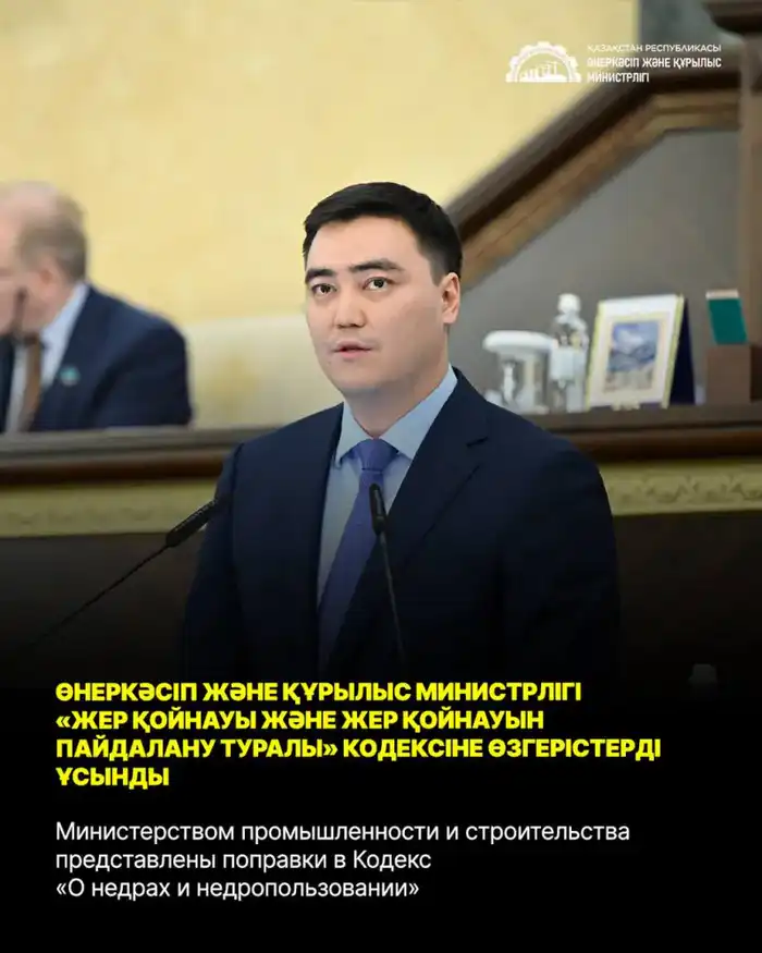 Министерством промышленности и строительства представлены поправки в Кодекс «О недрах и недропользовании» (3)