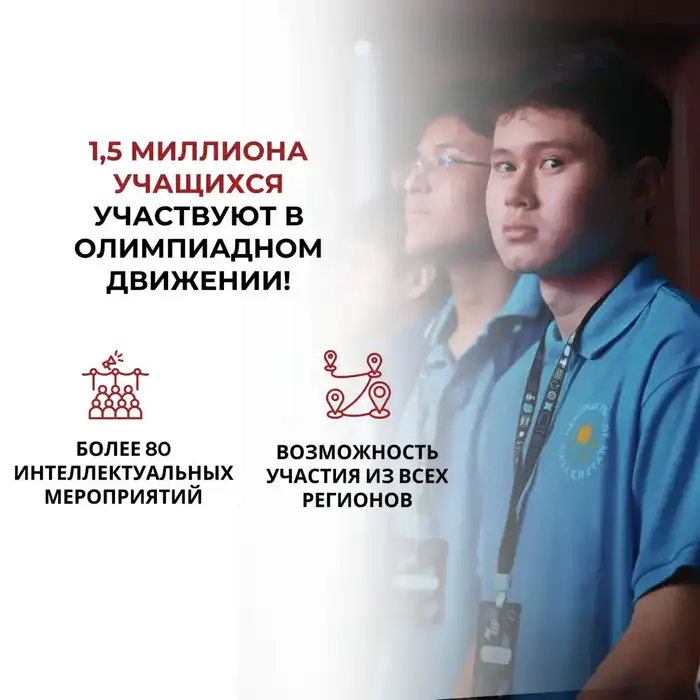В новом учебном году в олимпиадном движении задействованы свыше 1,5 миллиона казахстанских школьников (4)