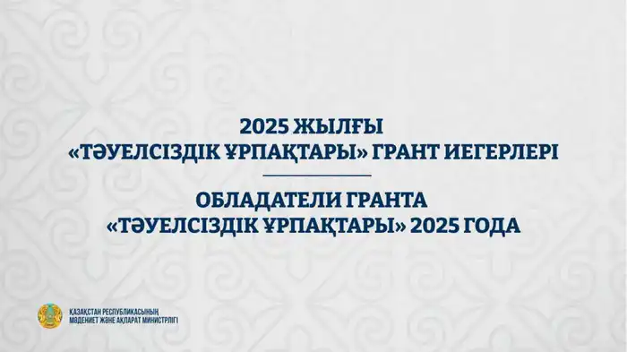 Обладатели гранта «Тәуелсіздік ұрпақтары» 2025 года (4)