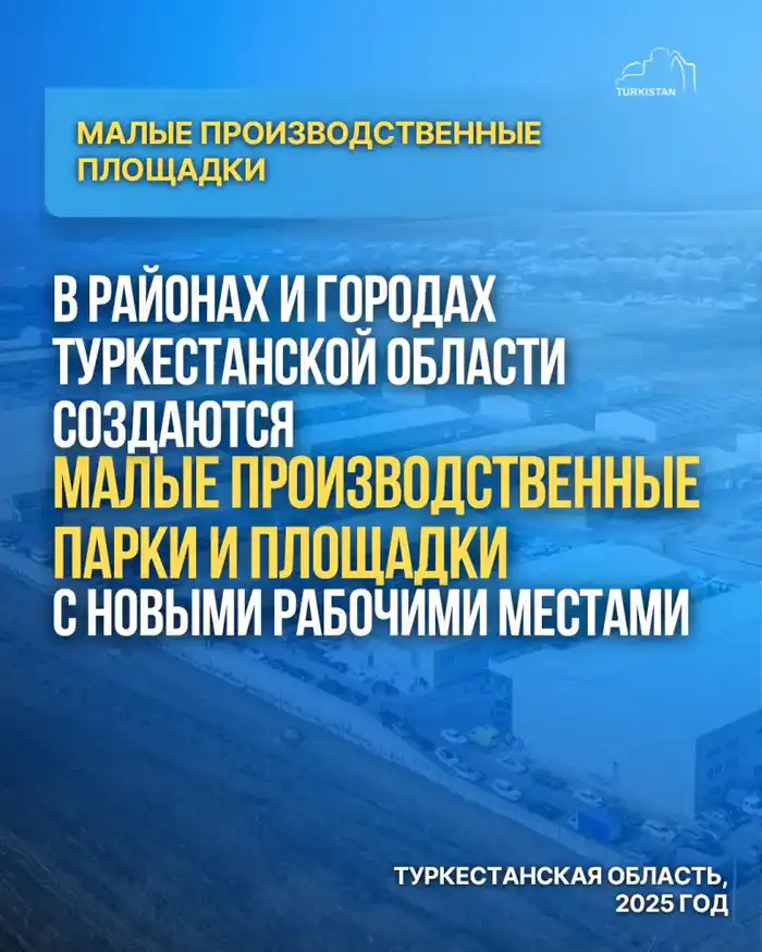 В РАЙОНАХ И ГОРОДАХ ТУРКЕСТАНСКОЙ ОБЛАСТИ СОЗДАЮТСЯ МАЛЫЕ ПРОИЗВОДСТВЕННЫЕ ПАРКИ И ПЛОЩАДКИ С НОВЫМИ РАБОЧИМИ МЕСТАМИ (3)