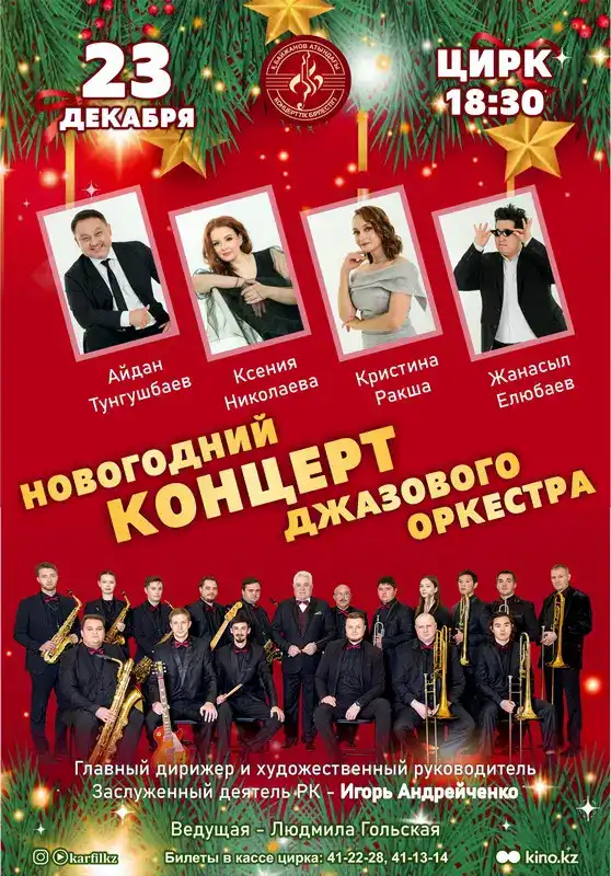 Афиша новогодних концертов в Караганде (2)