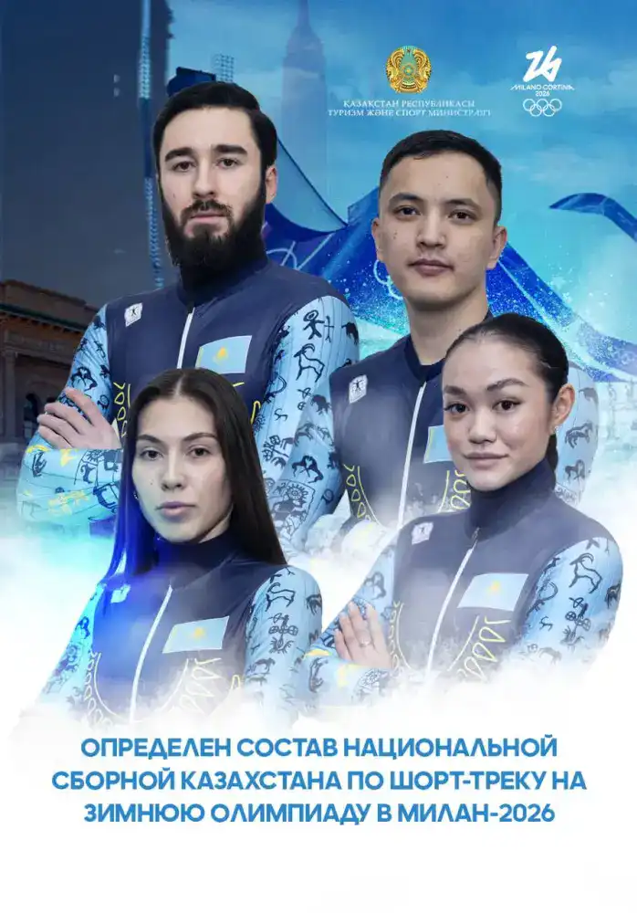 Определен состав национальной сборной Казахстана по шорт-треку на зимнюю Олимпиаду в Милан-2026 (5)