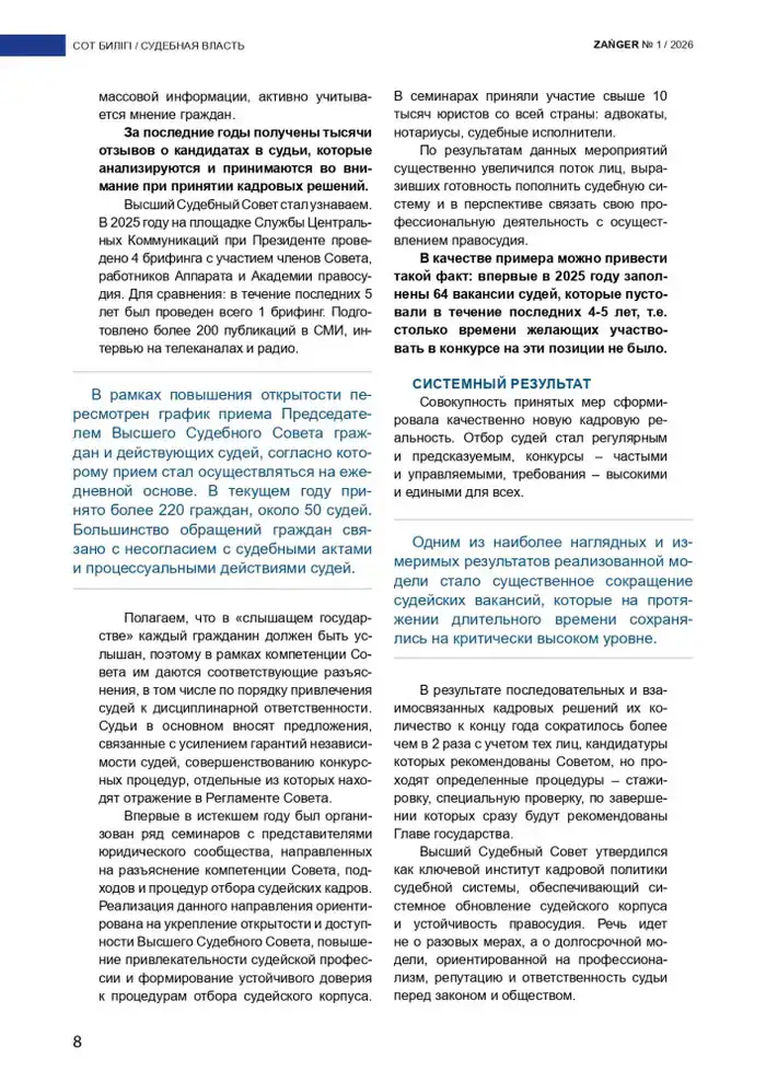 В журнале Zanger опубликована статья Председателя Высшего Судебного Совета Дмитрия Малахова на тему «Новая архитектура формирования судейского корпуса» (4)