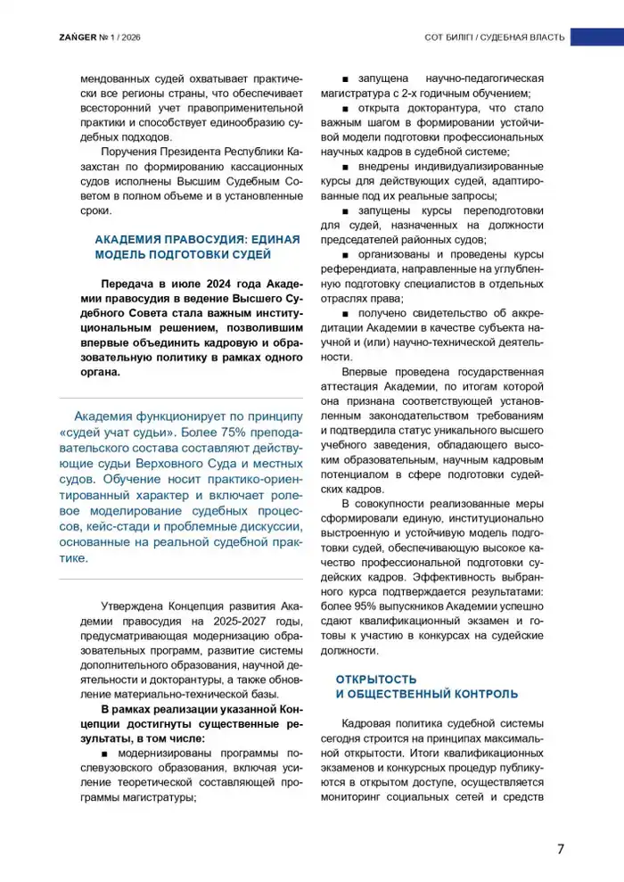 В журнале Zanger опубликована статья Председателя Высшего Судебного Совета Дмитрия Малахова на тему «Новая архитектура формирования судейского корпуса» (3)