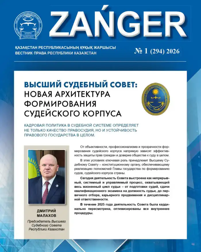 В журнале Zanger опубликована статья Председателя Высшего Судебного Совета Дмитрия Малахова на тему «Новая архитектура формирования судейского корпуса» (5)