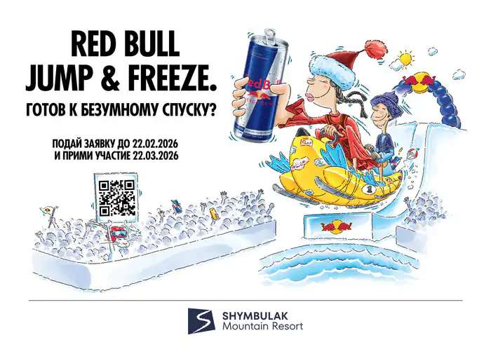 Призы на Red Bull Jump & Freeze 2026