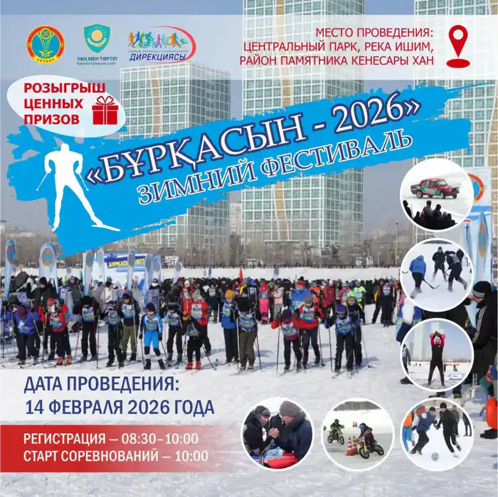 В предстоящую субботу в Астане пройдет традиционный зимний фестиваль «Буркасын-2026» (2)