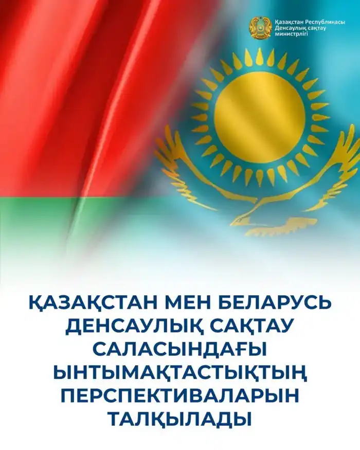 КАЗАХСТАН И БЕЛАРУСЬ ОБСУДИЛИ ПЕРСПЕКТИВЫ СОТРУДНИЧЕСТВА В СФЕРЕ ЗДРАВООХРАНЕНИЯ (3)