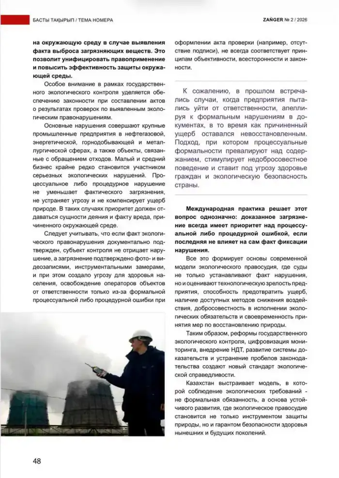 Экологическое правосудие в Казахстане: современная модель регулирования, цифровизация государственного экологического контроля и законодательные реформы (3)