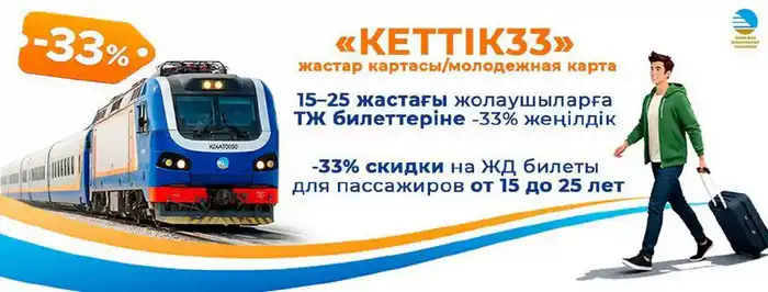 КТЖ предоставляет скидки на железнодорожные билеты для молодёжи и пассажиров старше 60 лет (4)