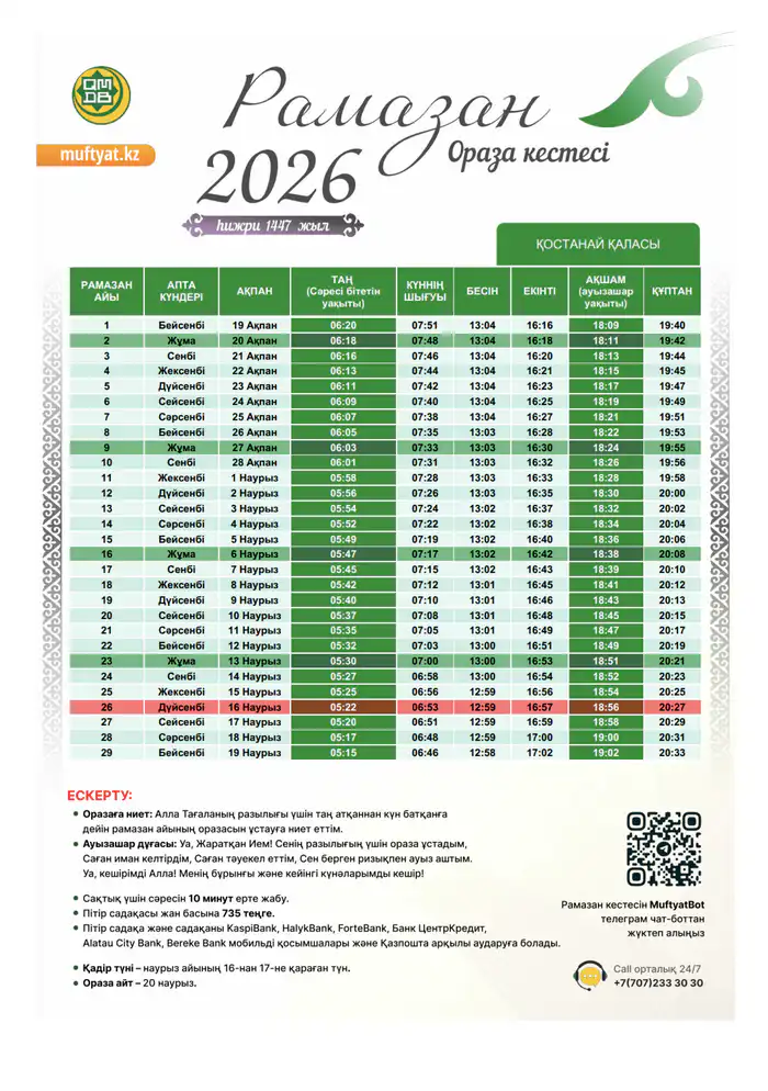 Ораза Костанай расписание