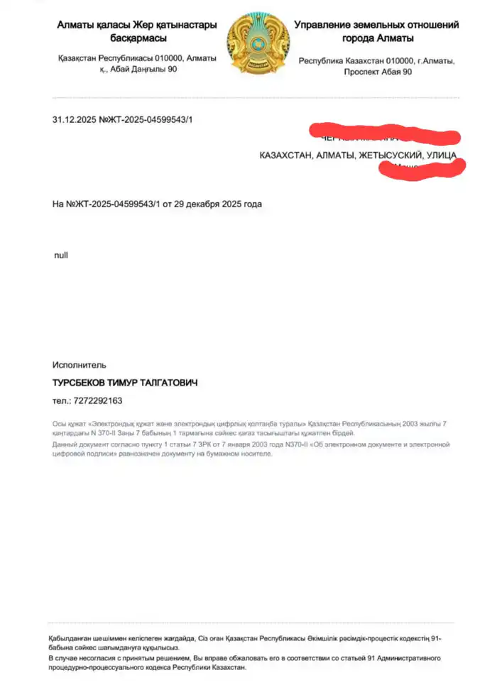 Скриншот ответа управления земельных отношений г. Алматы на обращение