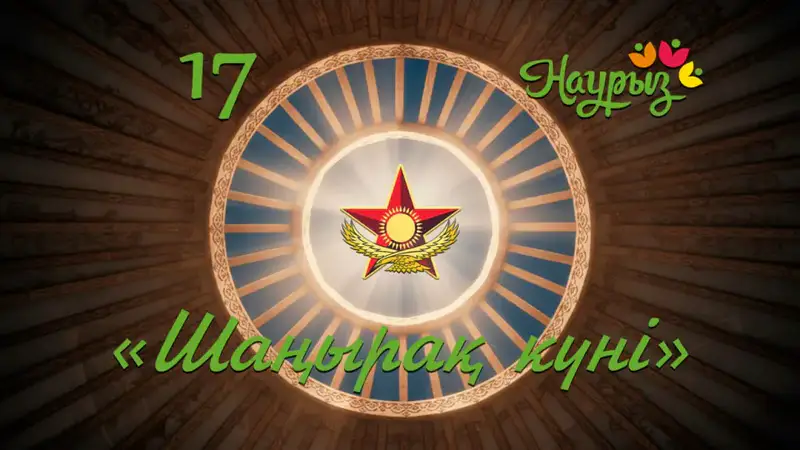 Военнослужащие Вооруженных сил отметили Шаңырақ күні (5)