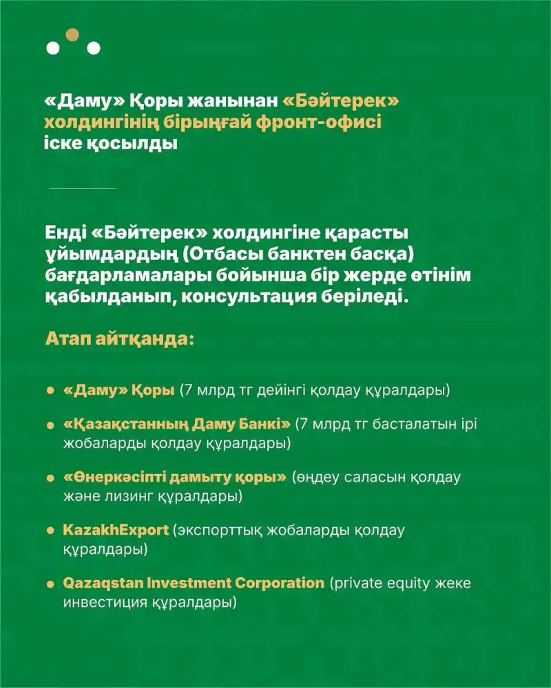 На базе Фонда развития предпринимательства «Даму» запущен Единый фронт-офис Холдинга «Байтерек» — сервис по принципу «одного окна» для предпринимателей. (2)