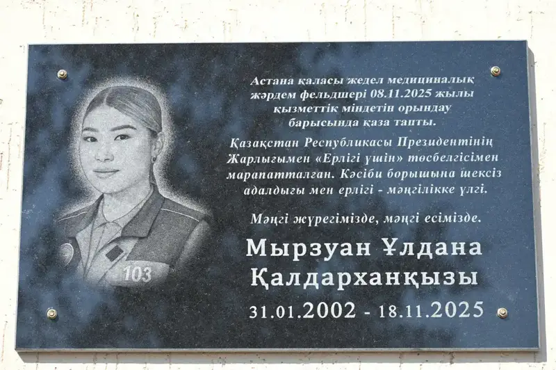 В ТУРКЕСТАНСКОЙ ОБЛАСТИ ОТКРЫЛИ МЕМОРИАЛЬНУЮ ДОСКУ В ПАМЯТЬ О ПОГИБШЕМ ФЕЛЬДШЕРЕ УЛДАНЕ МЫРЗУАН (2)