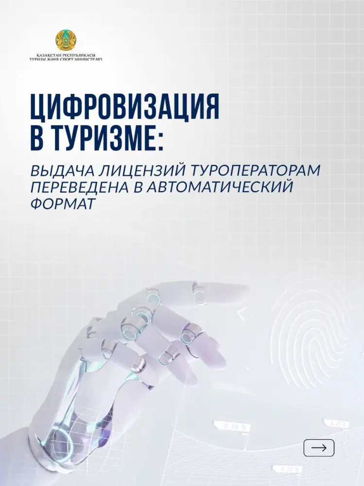 Цифровизация в туризме: выдача лицензий туроператорам переведена в автоматический формат (2)