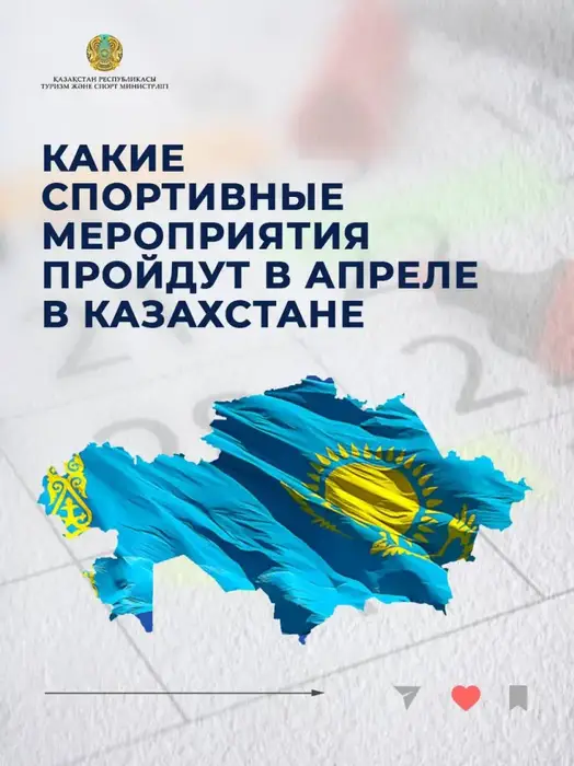 В апреле 2026 года Казахстан станет площадкой для десятков крупных спортивных событий (10)