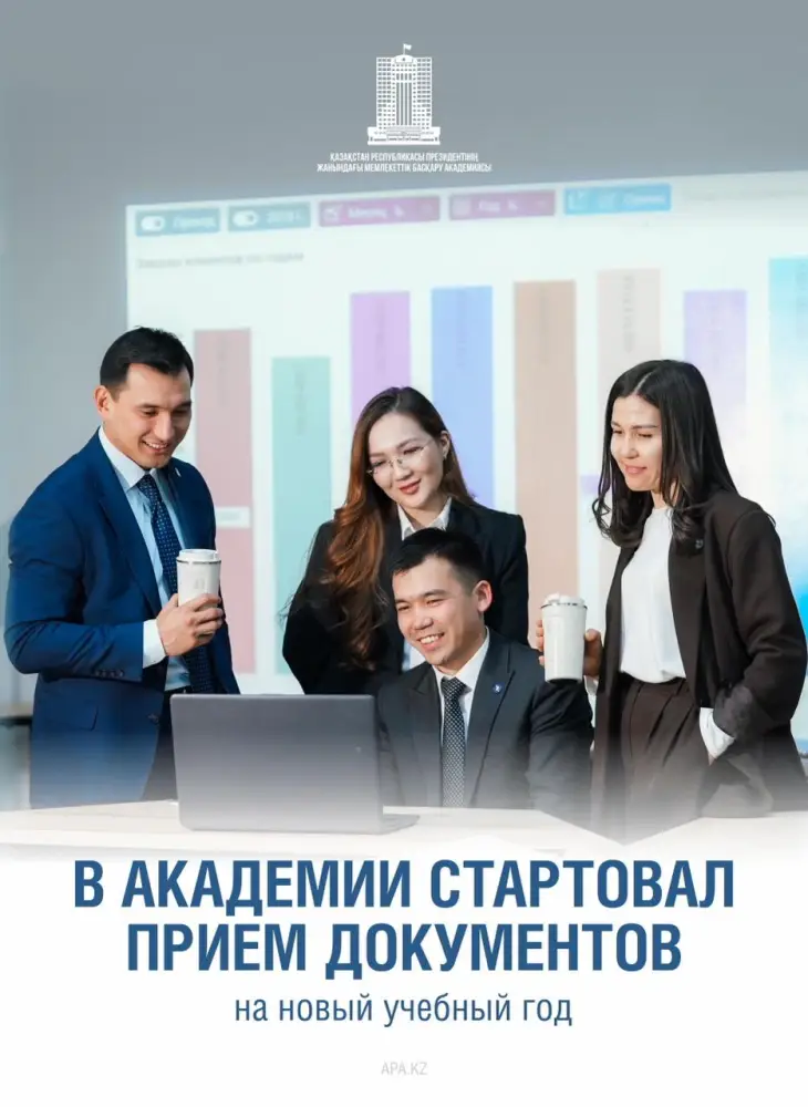 1 апреля 2026 года начался прием документов в Академию государственного управления при Президенте Республики Казахстан на 2026-2027 учебный год. (6)