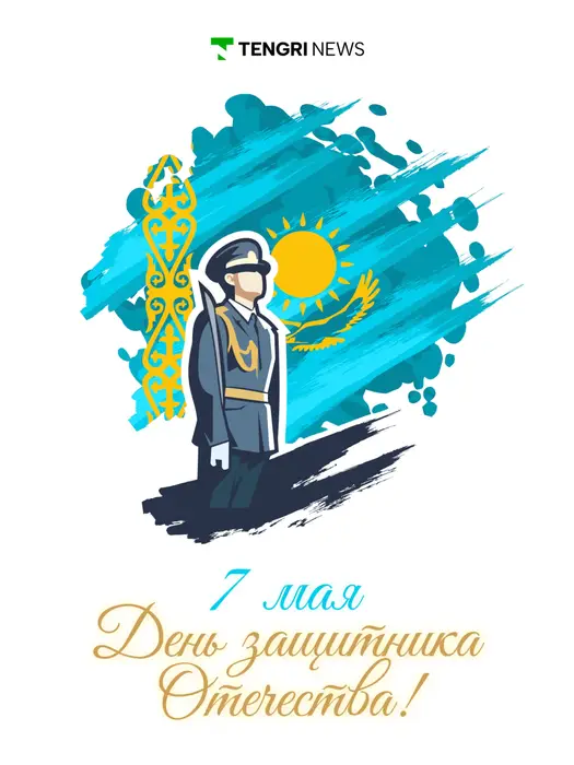 Поздравление с Днём защитника Отечества 7 мая — открытка